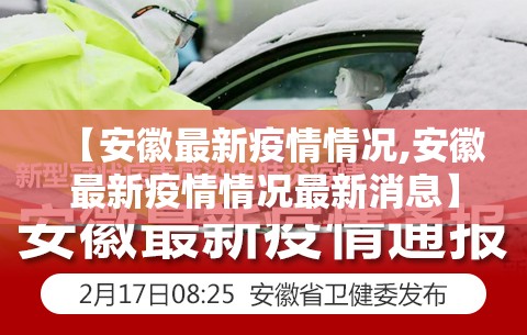【安徽最新疫情情况,安徽最新疫情情况最新消息】 【安徽最新疫情情况,安徽最新疫情情况最新消息】