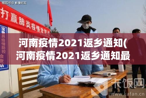 河南疫情2021返乡通知(河南疫情2021返乡通知最新)