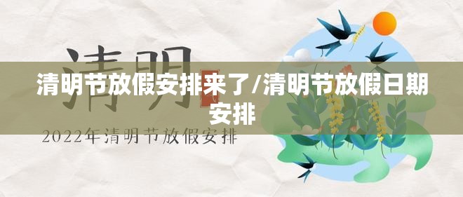 清明节放假安排来了/清明节放假日期安排 清明节放假安排来了/清明节放假日期安排