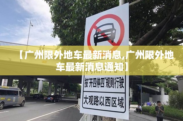 【广州限外地车最新消息,广州限外地车最新消息通知】 【广州限外地车最新消息,广州限外地车最新消息通知】