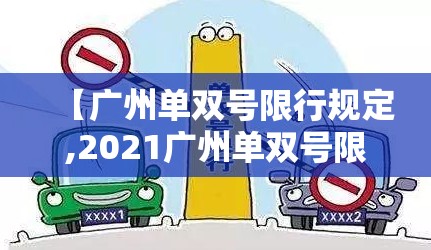【广州单双号限行规定,2021广州单双号限行规则】