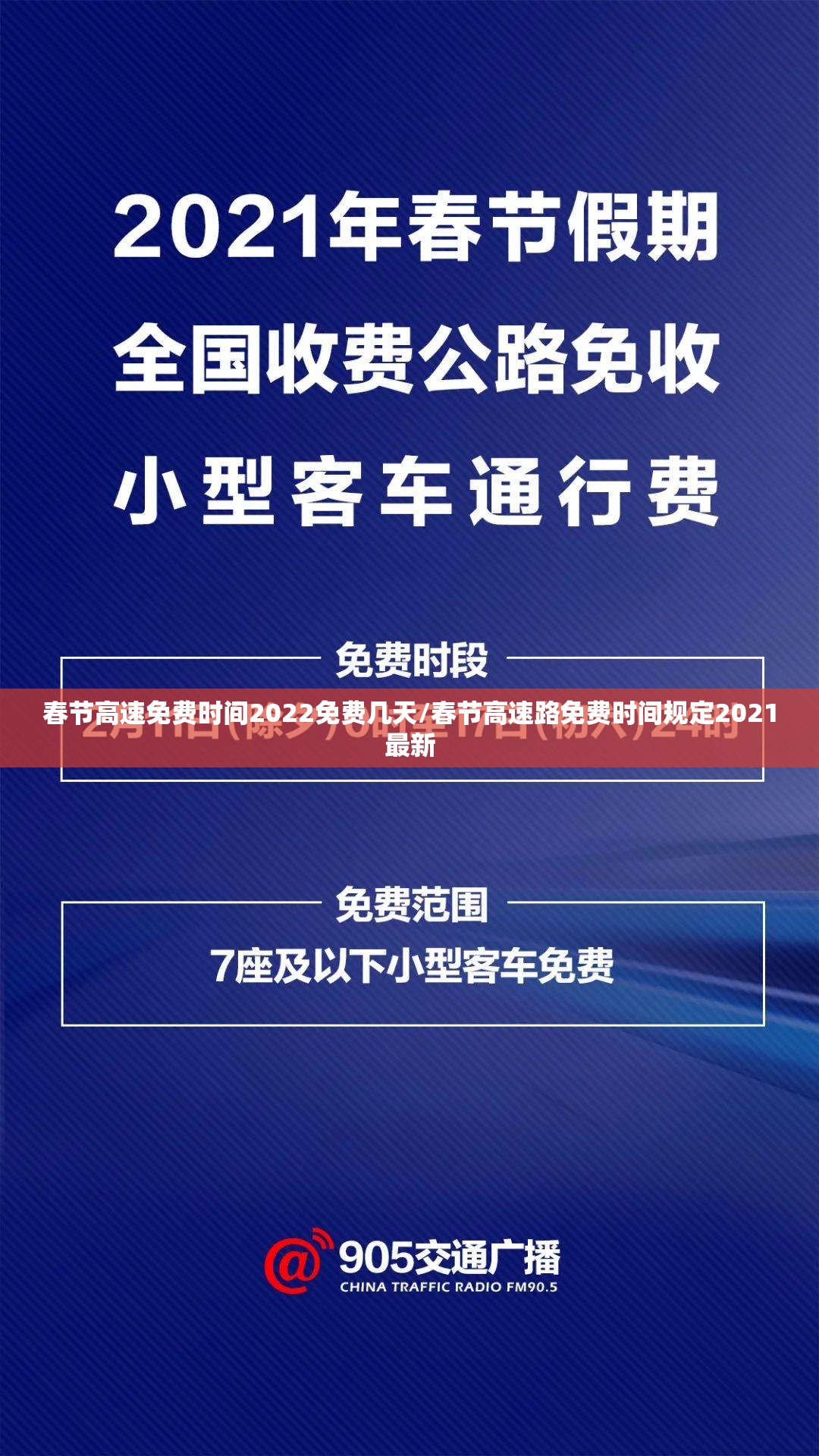 春节高速免费时间2022免费几天/春节高速路免费时间规定2021最新 春节高速免费时间2022免费几天/春节高速路免费时间规定2021最新