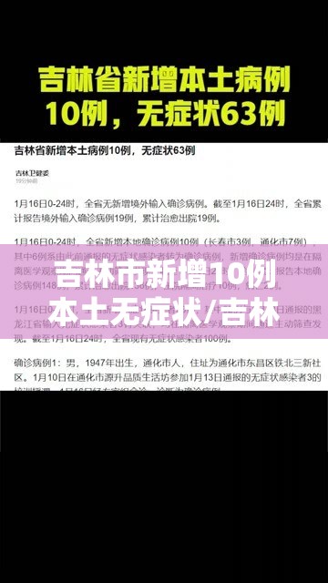 吉林市新增10例本土无症状/吉林市新增10例确诊 吉林市新增10例本土无症状/吉林市新增10例确诊