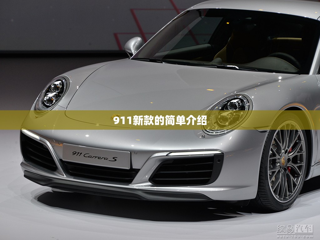 911新款的简单介绍 911新款的简单介绍