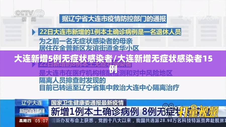大连新增5例无症状感染者/大连新增无症状感染者15例
