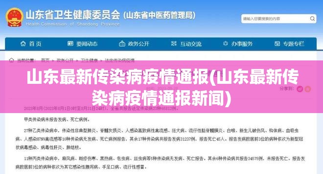 山东最新传染病疫情通报(山东最新传染病疫情通报新闻)