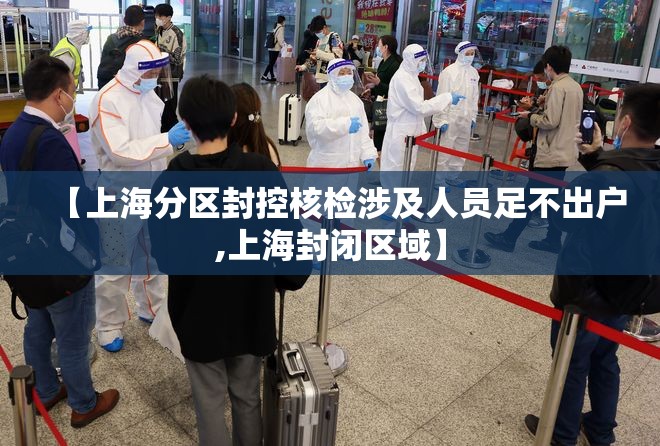【上海分区封控核检涉及人员足不出户,上海封闭区域】 【上海分区封控核检涉及人员足不出户,上海封闭区域】