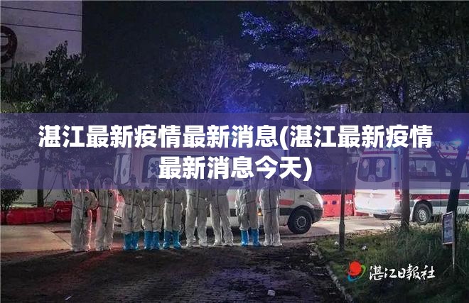 湛江最新疫情最新消息(湛江最新疫情最新消息今天)