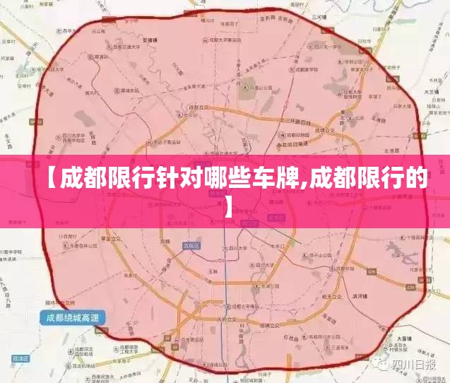 【成都限行针对哪些车牌,成都限行的】