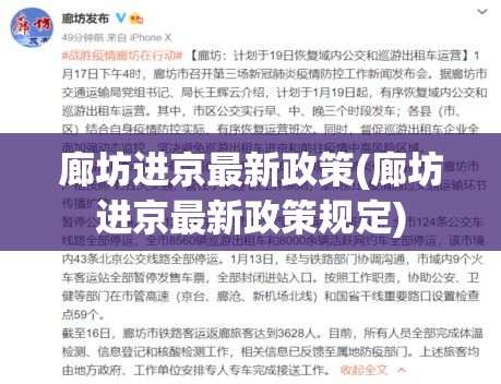 廊坊进京最新政策(廊坊进京最新政策规定) 廊坊进京最新政策(廊坊进京最新政策规定)