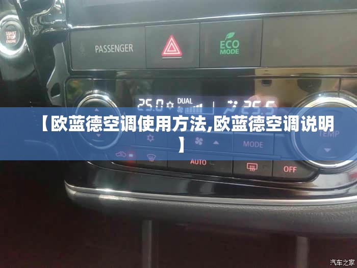 【欧蓝德空调使用方法,欧蓝德空调说明】 【欧蓝德空调使用方法,欧蓝德空调说明】