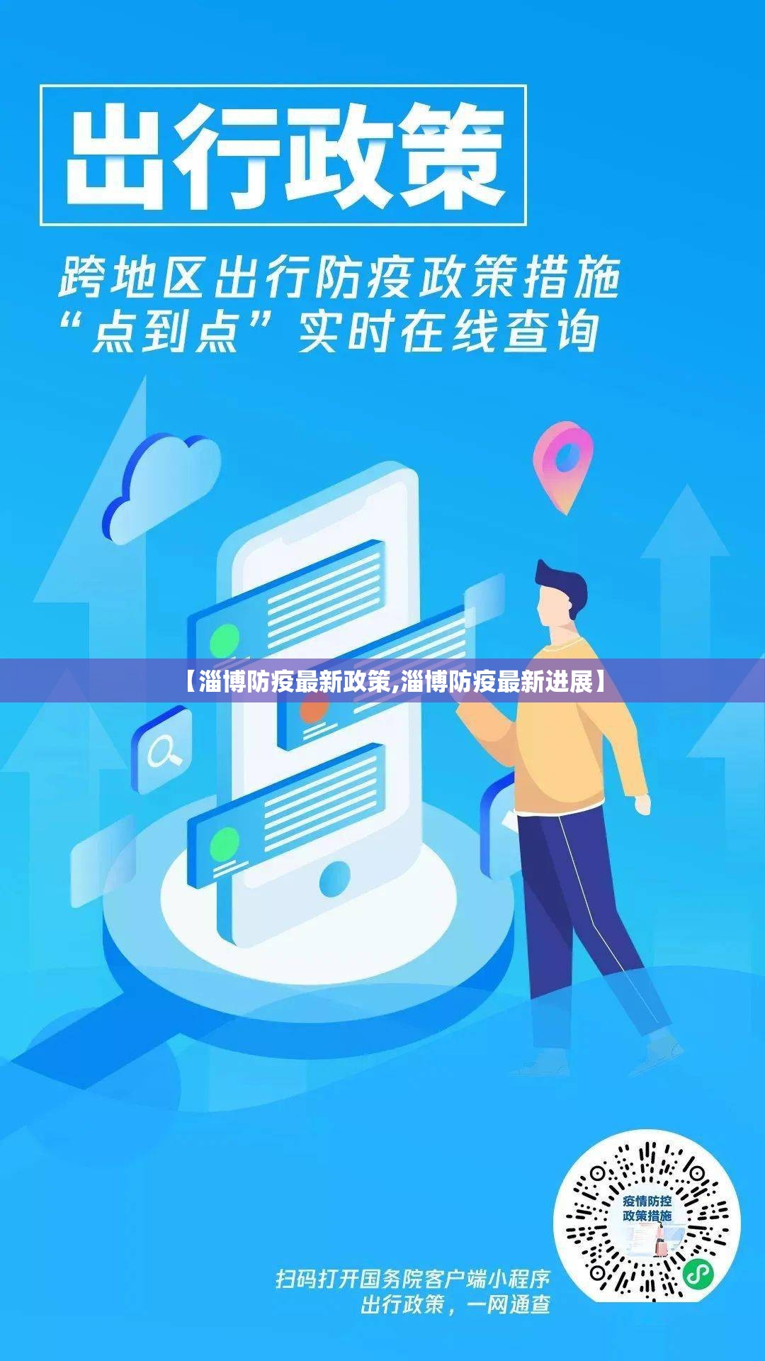 【淄博防疫最新政策,淄博防疫最新进展】