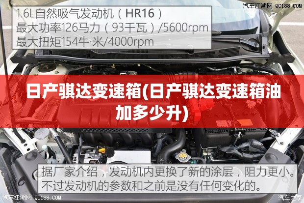 日产骐达变速箱(日产骐达变速箱油加多少升)