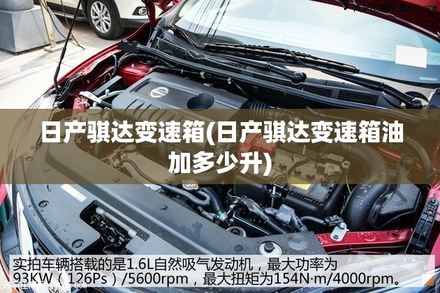 日产骐达变速箱(日产骐达变速箱油加多少升)