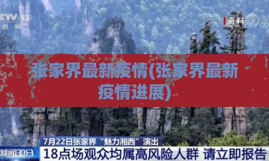 张家界最新疫情(张家界最新疫情进展) 张家界最新疫情(张家界最新疫情进展)