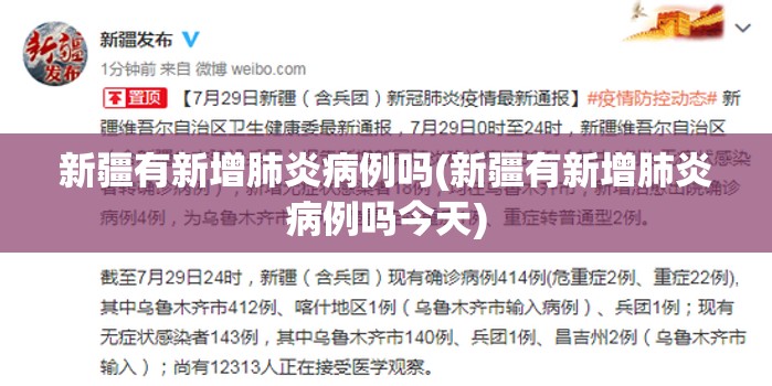 新疆有新增肺炎病例吗(新疆有新增肺炎病例吗今天) 新疆有新增肺炎病例吗(新疆有新增肺炎病例吗今天)