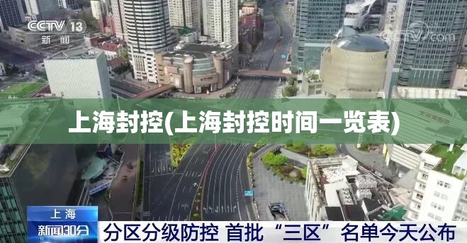 上海封控(上海封控时间一览表)