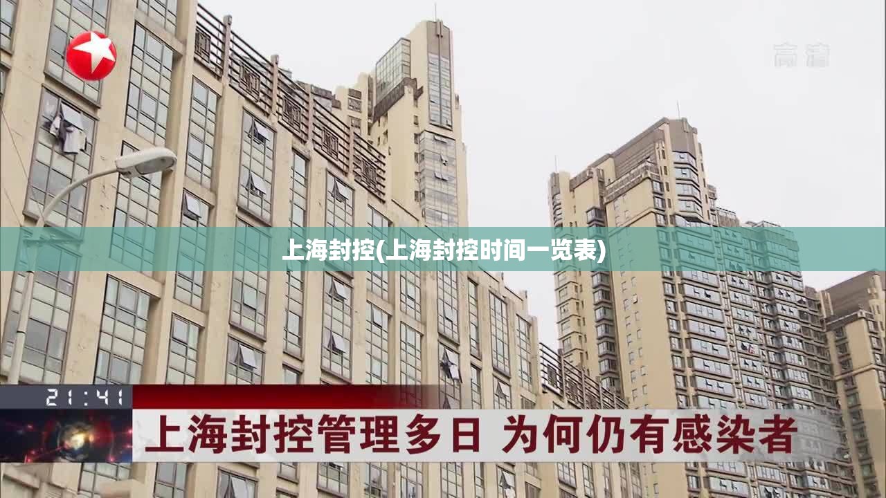 上海封控(上海封控时间一览表)