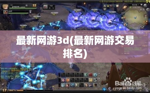 最新网游3d(最新网游交易排名) 最新网游3d(最新网游交易排名)