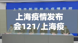 上海疫情发布会121/上海疫情发布会直播预告 上海疫情发布会121/上海疫情发布会直播预告