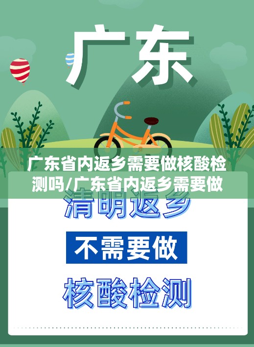 广东省内返乡需要做核酸检测吗/广东省内返乡需要做核酸检测吗最新 广东省内返乡需要做核酸检测吗/广东省内返乡需要做核酸检测吗最新