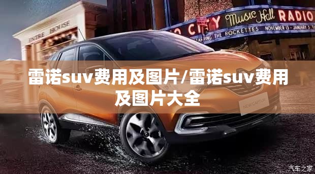 雷诺suv费用及图片/雷诺suv费用及图片大全 雷诺suv费用及图片/雷诺suv费用及图片大全