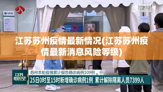 江苏苏州疫情最新情况(江苏苏州疫情最新消息风险等级) 江苏苏州疫情最新情况(江苏苏州疫情最新消息风险等级)