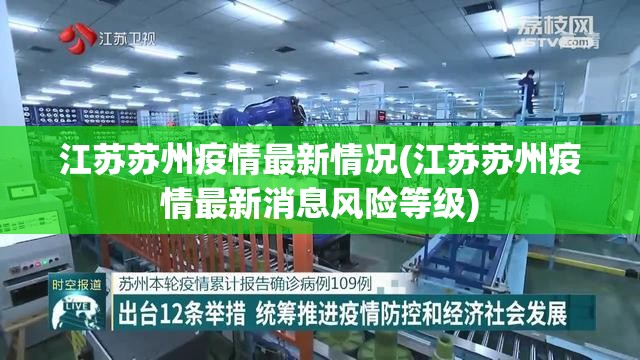 江苏苏州疫情最新情况(江苏苏州疫情最新消息风险等级) 江苏苏州疫情最新情况(江苏苏州疫情最新消息风险等级)