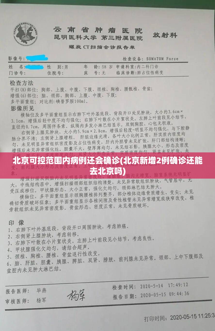北京可控范围内病例还会确诊(北京新增2例确诊还能去北京吗) 北京可控范围内病例还会确诊(北京新增2例确诊还能去北京吗)
