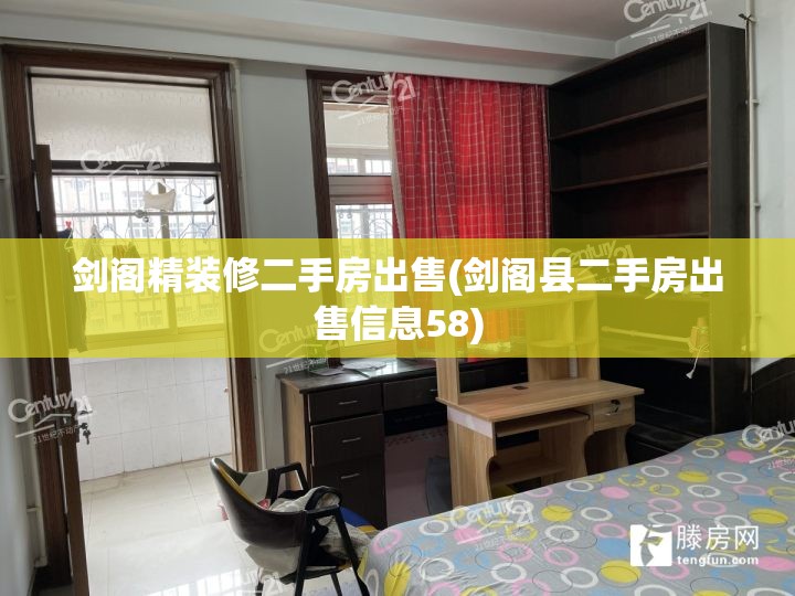 剑阁精装修二手房出售(剑阁县二手房出售信息58) 剑阁精装修二手房出售(剑阁县二手房出售信息58)