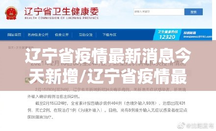 辽宁省疫情最新消息今天新增/辽宁省疫情最新数据 辽宁省疫情最新消息今天新增/辽宁省疫情最新数据