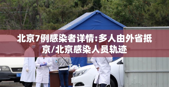 北京7例感染者详情:多人由外省抵京/北京感染人员轨迹 北京7例感染者详情:多人由外省抵京/北京感染人员轨迹
