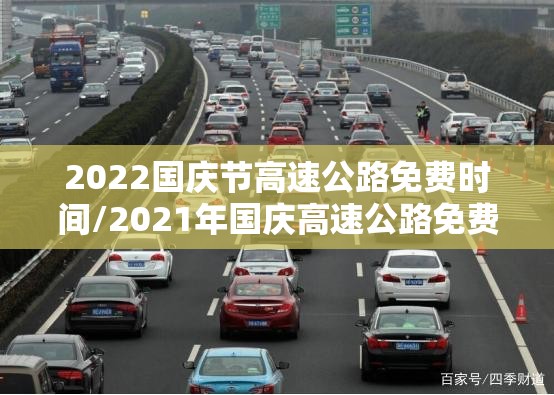 2022国庆节高速公路免费时间/2021年国庆高速公路免费到几号