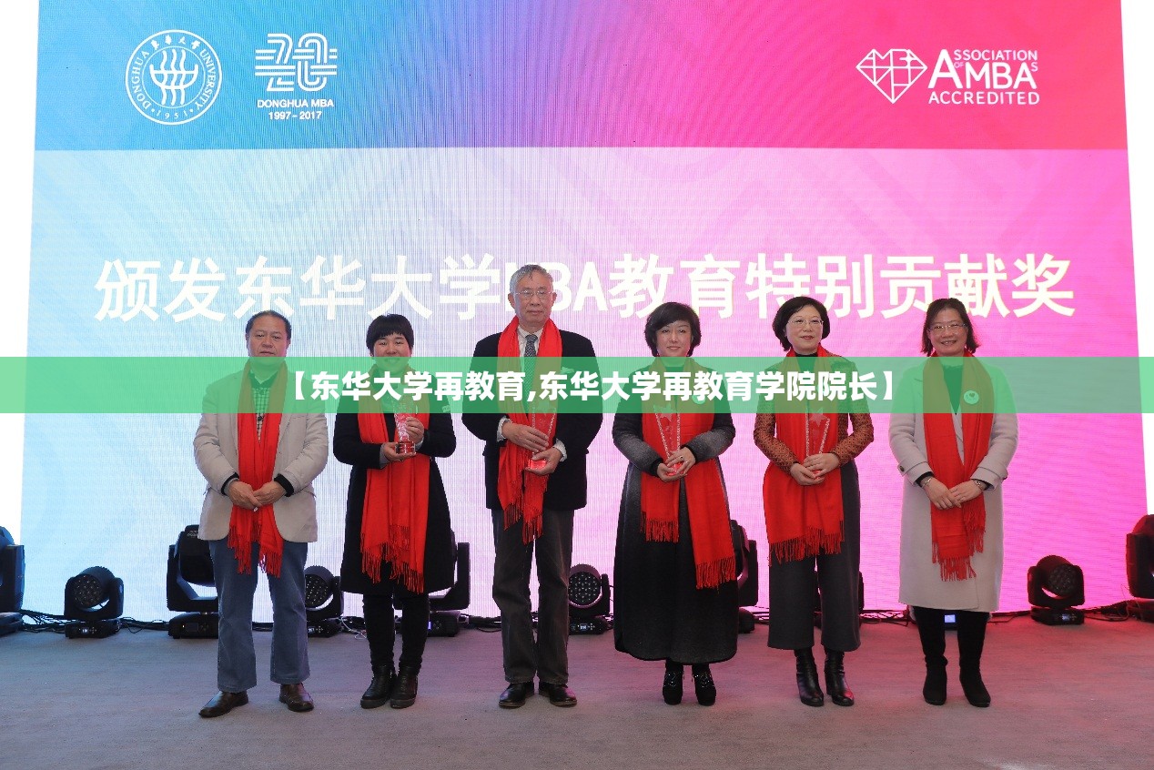 【东华大学再教育,东华大学再教育学院院长】 【东华大学再教育,东华大学再教育学院院长】