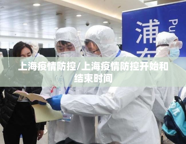 上海疫情防控/上海疫情防控开始和结束时间 上海疫情防控/上海疫情防控开始和结束时间