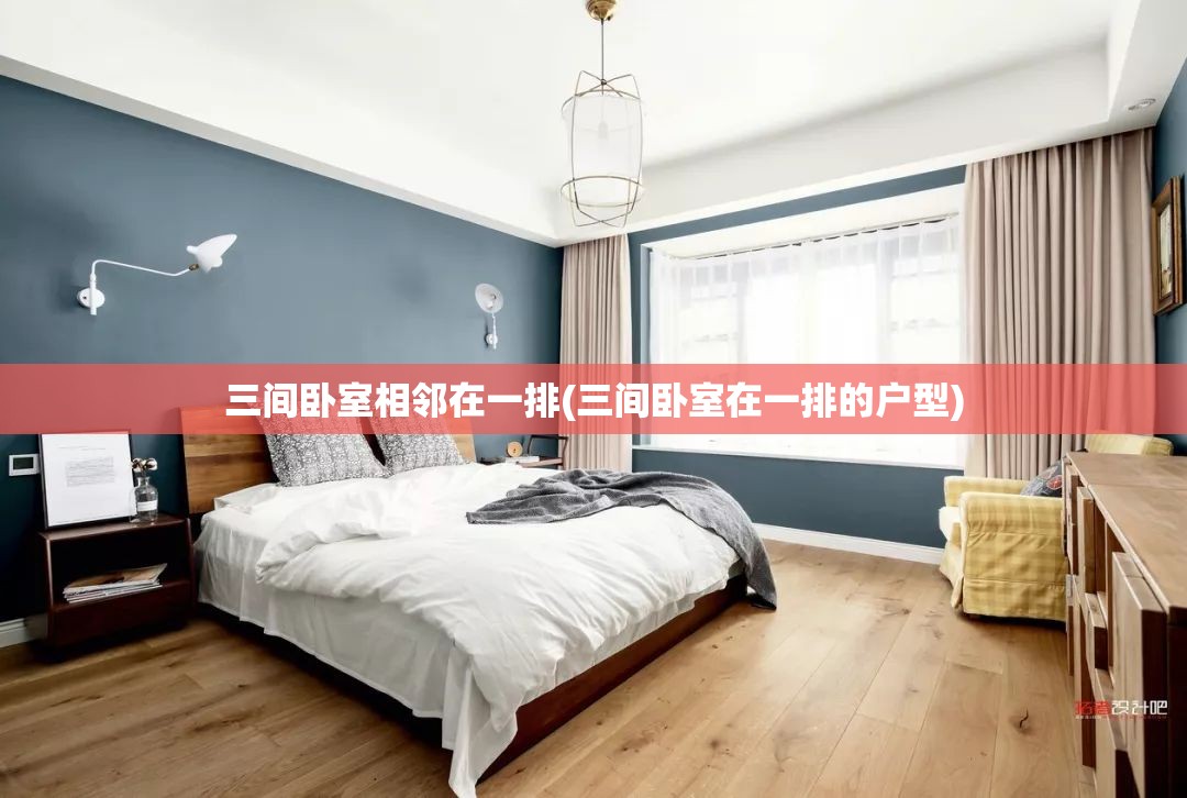 三间卧室相邻在一排(三间卧室在一排的户型) 三间卧室相邻在一排(三间卧室在一排的户型)