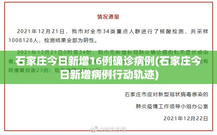 石家庄今日新增16例确诊病例(石家庄今日新增病例行动轨迹) 石家庄今日新增16例确诊病例(石家庄今日新增病例行动轨迹)