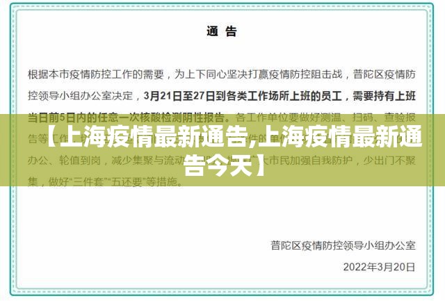 【上海疫情最新通告,上海疫情最新通告今天】 【上海疫情最新通告,上海疫情最新通告今天】