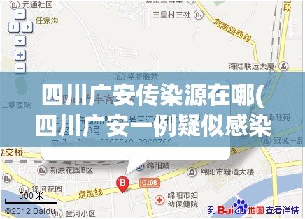 四川广安传染源在哪(四川广安一例疑似感染病人)