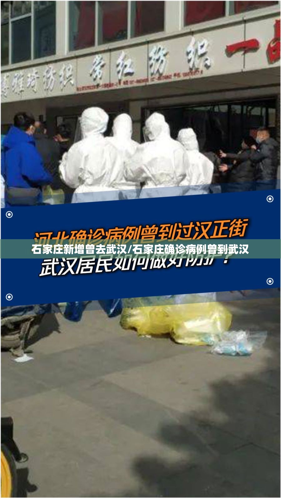 石家庄新增曾去武汉/石家庄确诊病例曾到武汉 石家庄新增曾去武汉/石家庄确诊病例曾到武汉