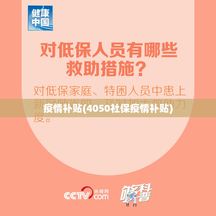 疫情补贴(4050社保疫情补贴)