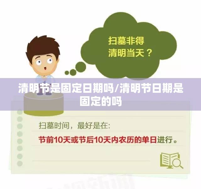清明节是固定日期吗/清明节日期是固定的吗 清明节是固定日期吗/清明节日期是固定的吗