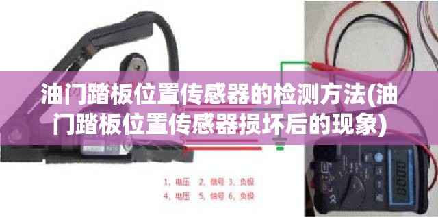 油门踏板位置传感器的检测方法(油门踏板位置传感器损坏后的现象)