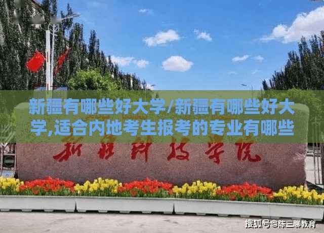 新疆有哪些好大学/新疆有哪些好大学,适合内地考生报考的专业有哪些? 新疆有哪些好大学/新疆有哪些好大学,适合内地考生报考的专业有哪些?
