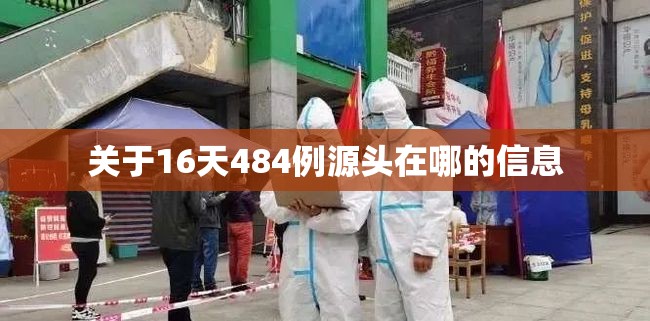 关于16天484例源头在哪的信息 关于16天484例源头在哪的信息