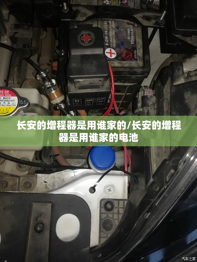 长安的增程器是用谁家的/长安的增程器是用谁家的电池 长安的增程器是用谁家的/长安的增程器是用谁家的电池
