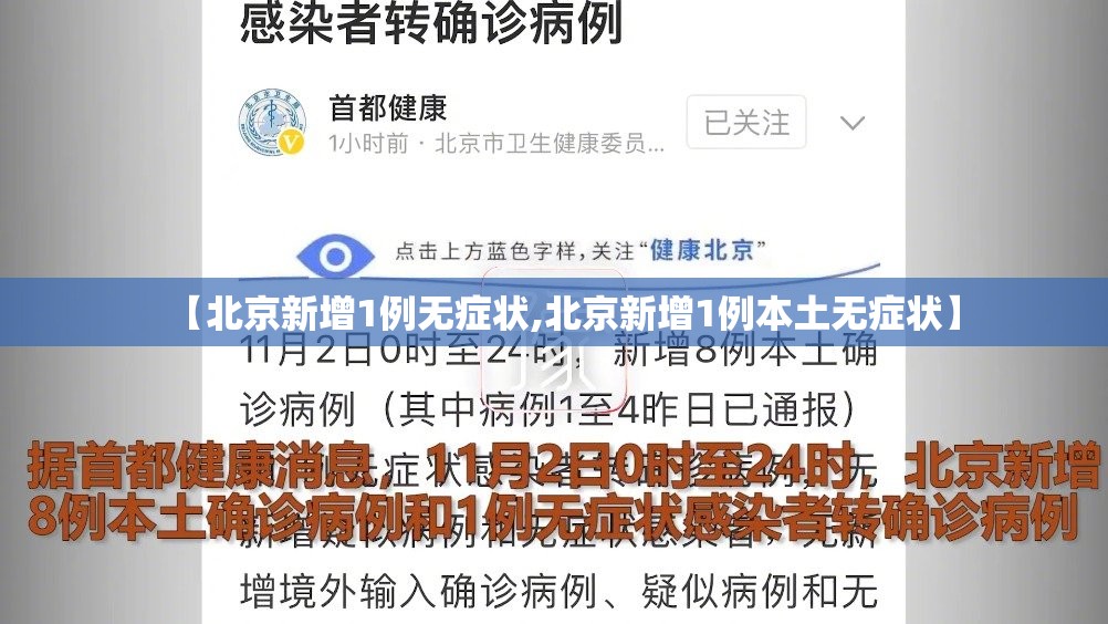 【北京新增1例无症状,北京新增1例本土无症状】 【北京新增1例无症状,北京新增1例本土无症状】