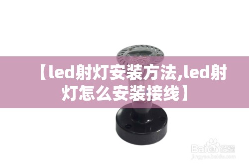 【led射灯安装方法,led射灯怎么安装接线】 【led射灯安装方法,led射灯怎么安装接线】