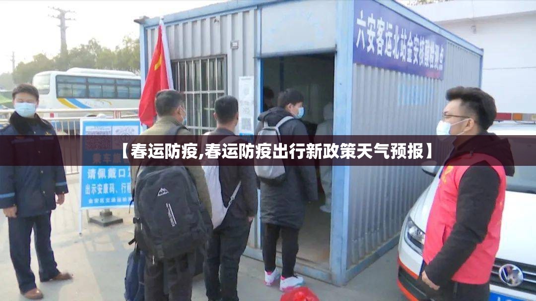 【春运防疫,春运防疫出行新政策天气预报】 【春运防疫,春运防疫出行新政策天气预报】