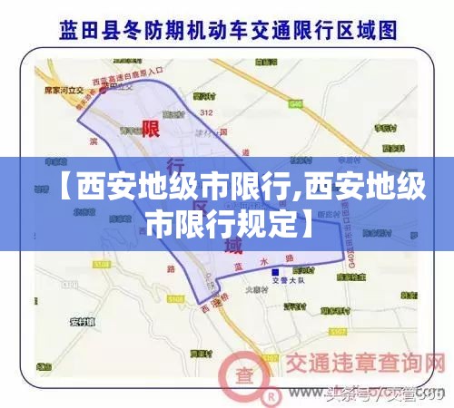 【西安地级市限行,西安地级市限行规定】
